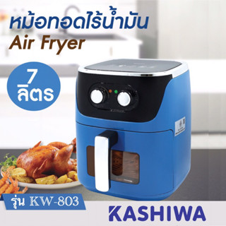 KASHIWA หม้อทอดไร้น้ำมัน ขนาด 7 ลิตร รุ่น KW-803