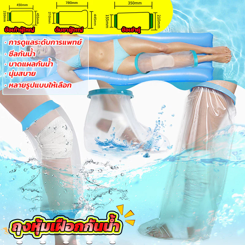 ถุงคลุมขากันน้ำ 4 ขนาด ถุงกันน้ำสำหรับขา ใช้สวมอาบน้ำ กันเปียก PVC ใช้งานง่าย ใส่ซ้ำได้