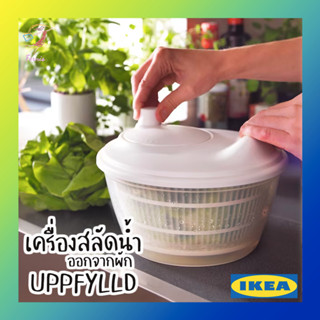 ที่สลัดน้ำออกจากผัก ที่ล้างผัก ทูกิก อิเกีย Salad Spinner TOKIG UPPFYLLD IKEA