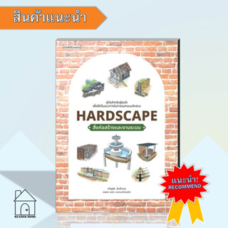 หนังสือHardscape สิ่งก่อสร้างและงานระบบ #ออกแบบ #จัดสวน #การตกแต่ง