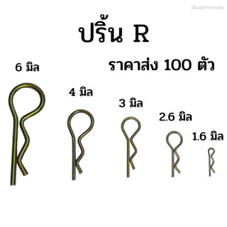 (ราคา 100 ตัว) ปริ้นล็อคตัว R ปริ้นสลักตัวอาร์ R ขนาดความหนา 1.6 - 6 มิล. ปริ้นล๊อคสลักรถไถทุกรุ่น ฟอร์ด คูโบต้า ยันม่า