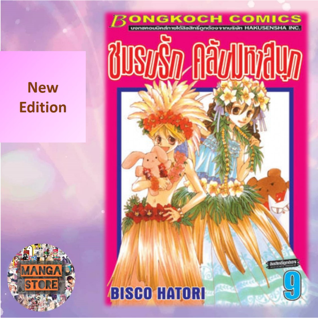 New Edition ชมรมรัก คลับมหาสนุก แยกเล่ม 1-18 (เล่มจบ) มือ 1 - รูปที่ 5