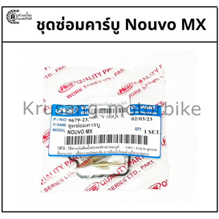 ชุดซ่อมคาร์บู Nouvo mx