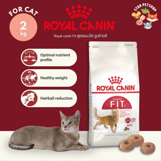 พร้อมส่ง🔥 Royal Canin Fit โรยัลคานิน สูตรฟิต อาหารเม็ดแมว ขนาด 2 กิโลกรัม