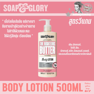 โซพ แอนด์ กลอรี่ เดอะ ไรท์เทียส บัทเทอร์ นูริชชิ่ง บอดี้ โลชั่น Soap &amp; Glory The Righteous Butter Nourishing Body Lotion