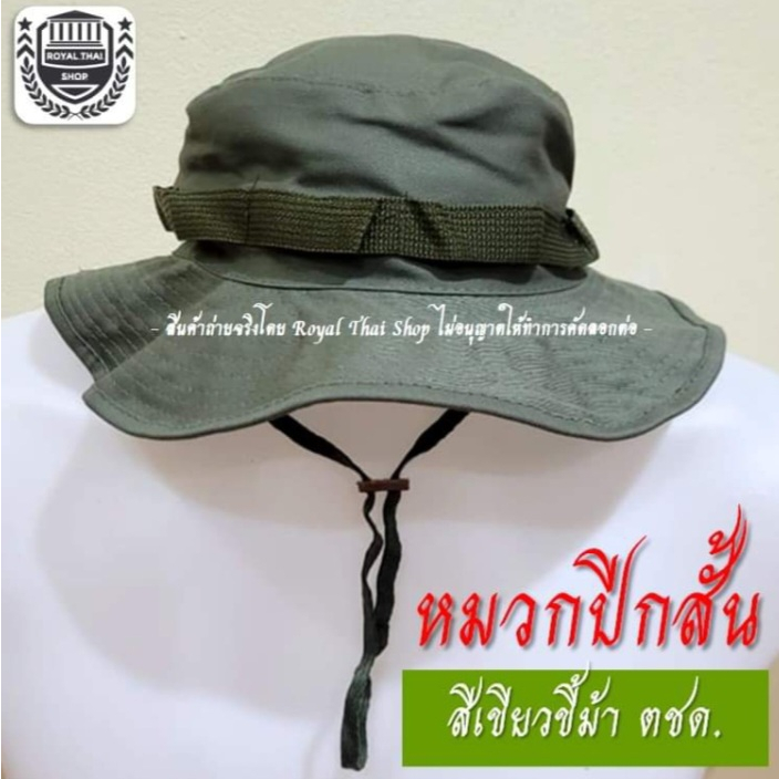 หมวกปีกสั้น ปีกกว้าง เขียวขี้ม้า ตชด รด หมวกบักเก็ต หมวกทหาร