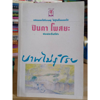 บานไม่รู้โรย / ปินดา โพสยะ ❌เลื่อนดูภาพก่อนนะคะ❌