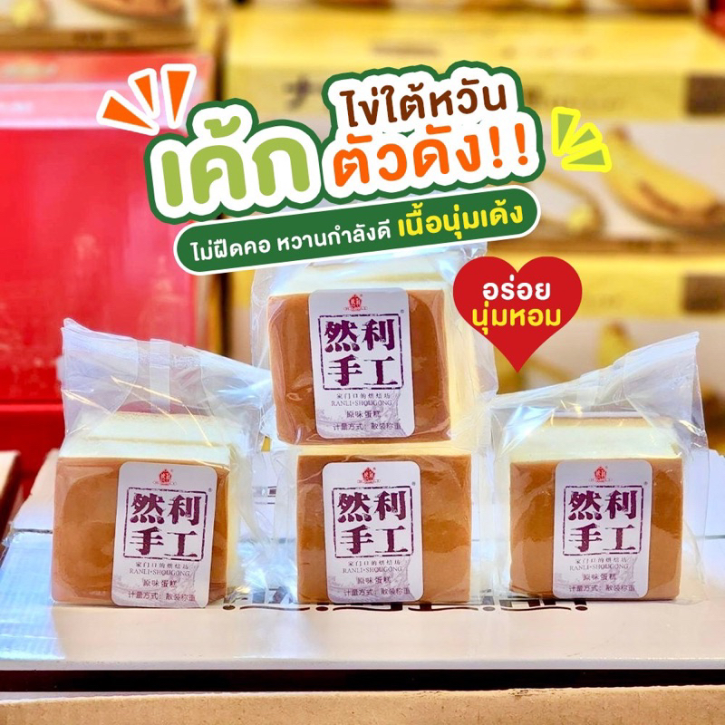 เค้กไข่ไต้หวัน ตัวดัง ranli shougong cake นุ่มเด้งไม่ฝืดคอ อร่อยตกปกสุดต้องแบรนด์นี้ฉลทกนี้ รับประกันความอร่อย