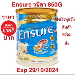 Ensure 850G วนิลา EXP 29/10/2024(กระป๋องรุ่นใหม่)