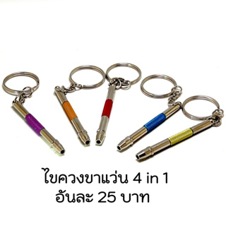 ไขควงแว่นตา 4 in 1 ขนาดเล็กพกพา ( Aluminium สี )