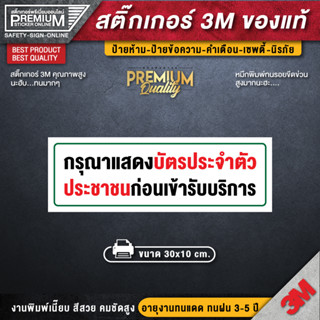 ป้ายกรุณาแสดงบัตรประชาชนก่อนเข้ารับบริการ สติ๊กเกอร์กรุณาแสดงบัตรประชาชน กรุณาแสดงบัตรประชาชน โปรดแสดงบัตรประชาชน