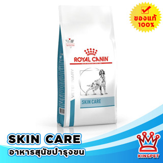 Royal canin VET Skin care adult 2 Kg อาหารสำหรับสุนัขบำรุงขน ขนร่วง