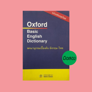 Oxford Basic English Dictionary พจนานุกรมเบื้องต้น อังกฤษ-ไทย - หนังสือมือสอง