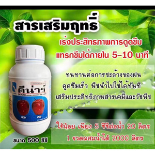 ดีนาร์ ( 500 cc ) สารจับใบ เร่งการดูดซึม สูตรเข้มข้น ใช้น้อย ยาจับใบ สารเสริมประสิทธิภาพช่วยให้ยาแทรกซึมได้ดีทนการชะล้าง