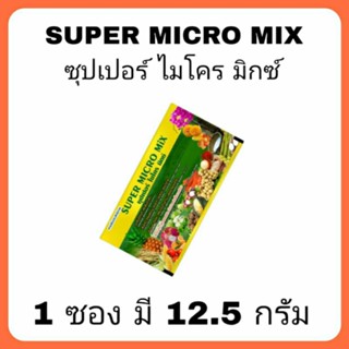 ปุ๋ยยูมี ซุปเปอร์ไมโครมิกซ์ super micro mix 1 ซอง