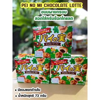 Lotte  pie no mi chocolate /  ลอตเต้ พาย โน มิ ขนมปังกรอบ สอดไส้ช็อคโกแลต