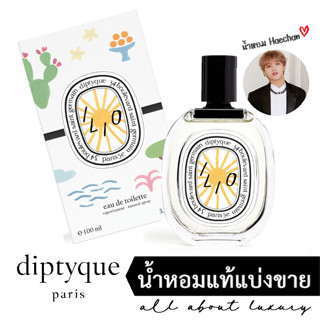 [น้ำหอมแท้แบ่งขาย] diptyque ILIO (EDT) Limited Edition