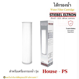 STIEBEL ELTRON ไส้กรองน้ำใช้สตีเบลรุ่น House_Pleated Sediment (PS)