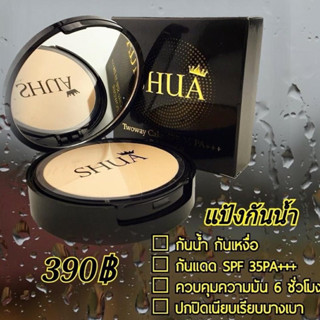 แป้งตลับชัว แป้งกันน้ำ บำรุงผิว SHUA นวัตกรรมเกาหลี ทุกสีผิว บำรุงกันแดด TWOWAY CAKE SPF 35 PA+++ ปกปิด คุมมัน 6 ชั่วโมง