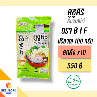 วุ้นเส้นญี่ปุ่น คูซูคิริ ตรา BIF ปริมาณ 100 กรัม ยกลังx10 (พร้อมส่ง)