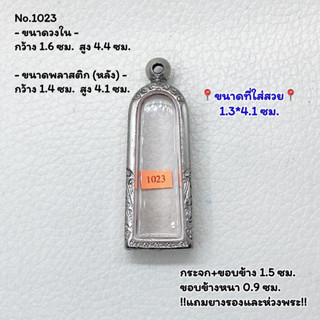 1023 ตลับพระ กรอบพระสแตนเลสลายไทย รูปหล่อยืน หรือพิมพ์ใกล้เคียง ขนาดวงใน 1.6*4.4 ซม. ขนาดที่ใส่สวย 1.3*4.1 ซม.