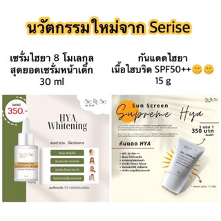 💥ของแท้ พร้อมส่ง🌸 1 แถม 1 เพียง 350 บ เซรั่มและกันแดดเซริเซ่ 8โมเลกุ HYA THE SERISE Supreme Whitening serum ไฮยาลูรอน