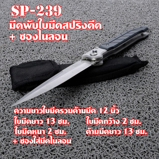 SP-239 มีดพับ มีดพับพกพา ใบมีดสปริงดีด ด้ามมีด G10 เหล็กใบมีดสแตนเลส มีดยาว 12 นิ้ว. ด้ามมีดกันลื่น