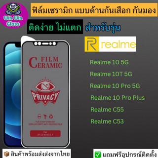 ฟิล์มเซรามิก กันเสือก กันมองเต็มจอ Realme รุ่น Realme 10pro 5G,10t 5G,9Proplus 5G,10 5G,Realme C53,C55,Realme 12 5G