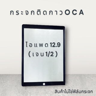 กระจกติดกาวOCA  12.9 (เจน1/2)  กระจกนอก พร้อมส่ง💥💢