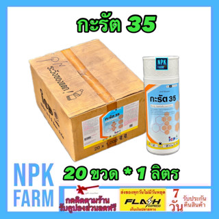 ***ขายยกลัง*** กะรัต 35 ขนาด 1 ลิตร ยกลัง 20 ขวด ไซเพอร์เมทริน 35% W/V EC ไซเปอร์ไซเปอร์เมทริน สารกำจัดแมลง น็อค เพลี้ย