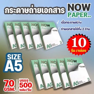 กระดาษถ่ายเอกสาร ขนาด A5-70 แกรม Now Paper 500 แผ่น (1 กล่อง / 10 รีม)