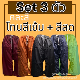 กางเกงเล เอวยางยืด Set 3 ตัว ผ้าโทเร ไม่หดน้ำ ไม่ตกสี(Y01)
