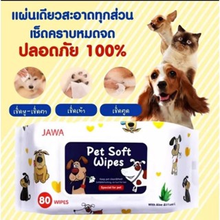 ทิชชู่เปียกสัตว์เลี้ยง (JAWA Pet Soft Wipes) ทิชชู่เปียกหมาแมว ทิชชู่เปียกเช็ดทำความสะอาด