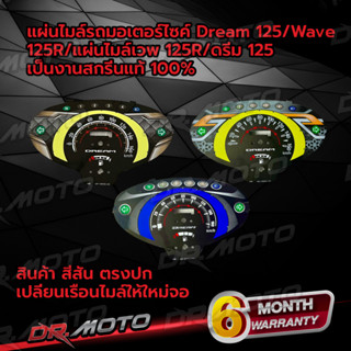 แผ่นไมล์ Wave125R / Dream125/ แผ่นไมล์เวพ125R/ดรีม 125