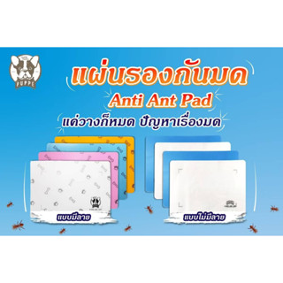 [🔥ไล่มด💯] รุ่นใหม่ แผ่นกันมด แมลง (ของแท้) Anti-ant pad ขนาด 30x42cm. เพิ่มสารสกัดจากตระกูลดอกเก๊ก กันมด กันแมลง แมลงสาบ