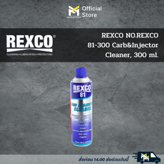 REXCO 81 สเปรย์ทำความสะอาดหัวฉีดและคาร์บูเรเตอร์ 300 มล.