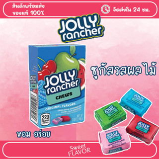 Jolly Rancher Chews - ซูกัสรสผลไม้ เคี้ยวหนึบ นำเข้าจาก USA