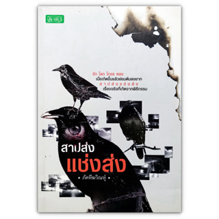 สาปส่งแช่งส่ง - รัก โลภ โกรธ หลง เมื่อเกิดขึ้นแล้วย่อมดับลงยาก สาปส่งแช่งส่ง เรื่องจริงที่เกิดจากพิธีกรรม