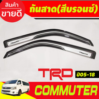 กันสาดประตู สีบรอนซ์ ทรงTRD TOYOTA HIACE COMMUTER รถตู้ 2005 -2014-2018 (A)