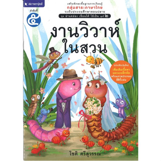 สนพ.สถาพรบุ๊คส์ หนังสือเด็กชุดอ่านคล่อง เขียนได้ ใช้เป็น  เล่ม 5 งานวิวาห์ในสวน โดย โชติ ศรีสุวรรณ