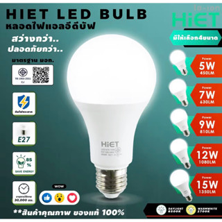 พร้อมส่ง HIET หลอดไฟ LED BULB ขั้วE27 5W-15W ต่อไฟ บ้าน 220V