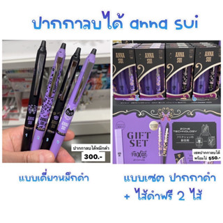 ปากกาลบได้ anna sui ใหม่ล่าสุด 6/2023