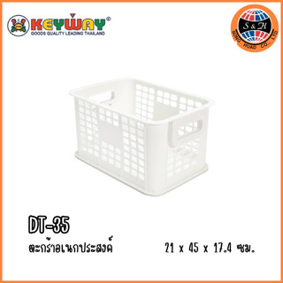 Keyway ตะกร้าอเนกประสงค์ สี่เหลี่ยมสีขาว  รุ่น DT-35 ขนาด 32.6x22.1x17.4cm