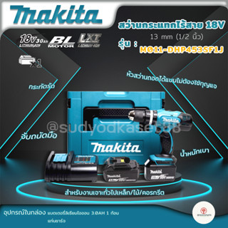 MAKITA สว่านกระแทกไร้สาย พร้อมแบตเตอรี่ 1 ก้อน และ แท่นชาร์จ รุ่น M011-DHP453SF1J 1/2 นิ้ว 18 โวลต์