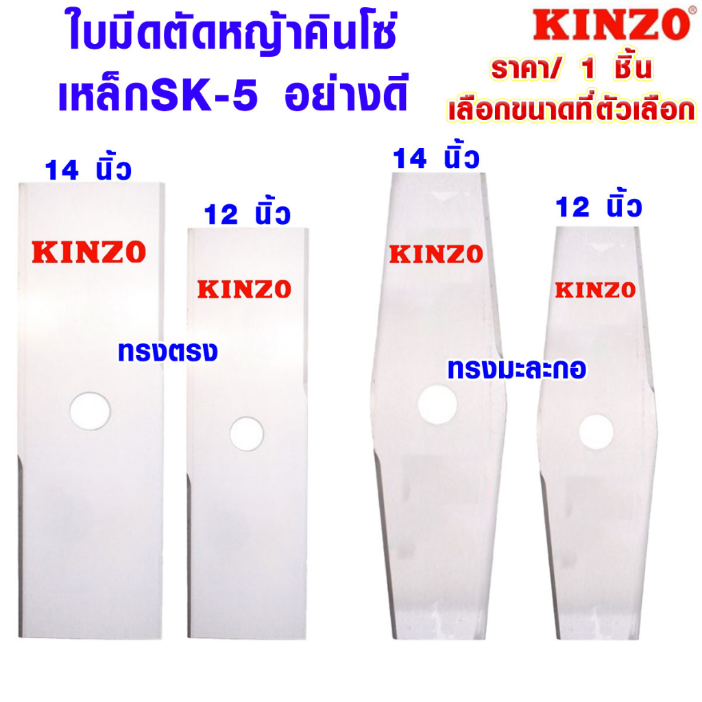 ใบเลื่อยตัดหญ้า ทรง มะละกอ ทรงตรง 12-14นิ้ว อย่างดี ใบมีด ตัดหญ้า ใบตัดหญ้า ใบตัดไม้ ใบเลื่อย เลื่อย คินโซ่ KINZO