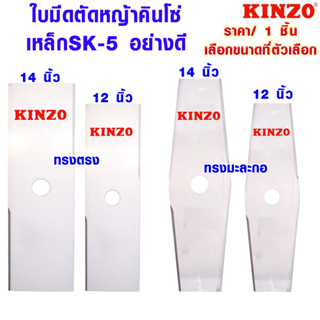 ใบเลื่อยตัดหญ้า ทรง มะละกอ ทรงตรง 12-14นิ้ว อย่างดี ใบมีด ตัดหญ้า ใบตัดหญ้า ใบตัดไม้ ใบเลื่อย เลื่อย คินโซ่ KINZO