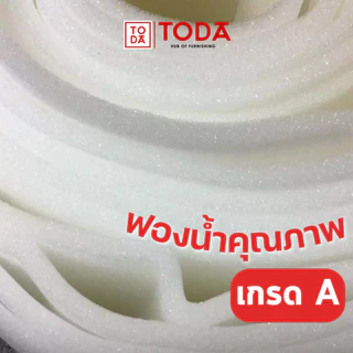 TODA ฟองน้ำ ฟองน้ำแผ่น หนา 1-2 นิ้ว กว้าง 1.25 เมตร ยาว 2 เมตร รุ่น C และC3 (ความหนาแน่น 10-24)