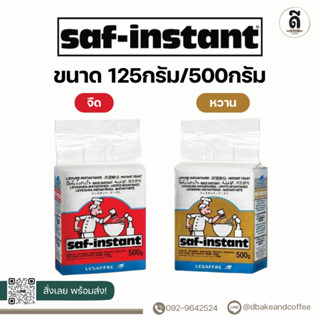 ยีสต์นก Saf-instant ขนาด125กรัม/500กรัม (จืด/หวาน)