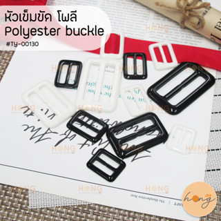 หัวเข็มขัด หัวเข็มขัดรูปทรงสี่เหลี่ยมผืนผ้า หัวเข็มขัดโพลี Polyester buckle #TY-00130 มี 5ขนาด มี 2สี (ขาว ดำ)