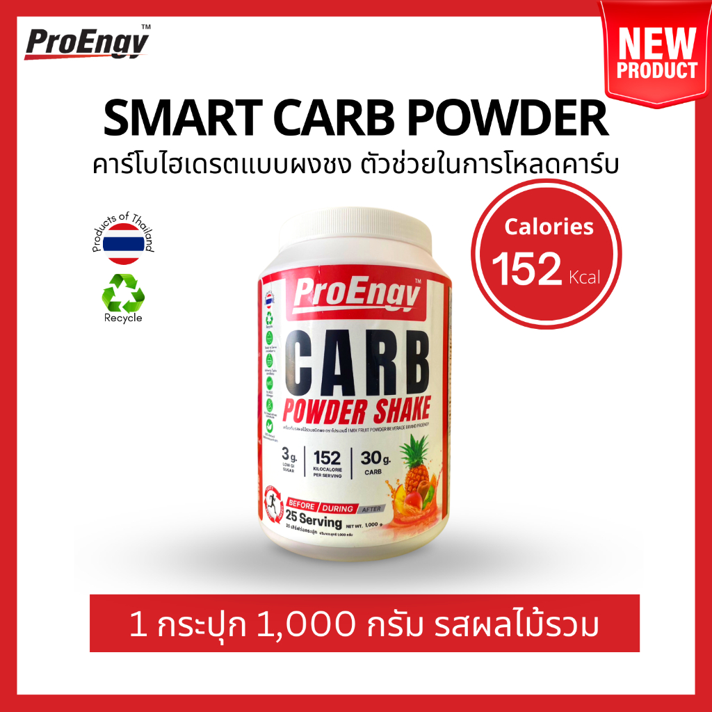 #ProEngy
#CarbPowder
#เครื่องดื่มให้พลังงาน
#นักกีฬา
#รสผลไม้